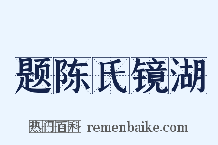 题陈氏镜湖是什么意思的图片